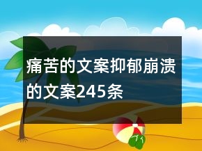 痛苦的文案抑郁崩溃的文案245条