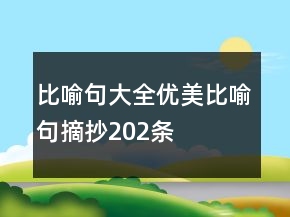 比喻句大全：优美比喻句摘抄202条