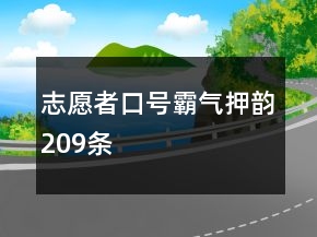 志愿者口号霸气押韵209条