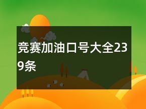 竞赛加油口号大全239条