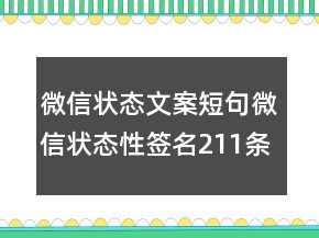 微信状态文案短句微信状态性签名211条