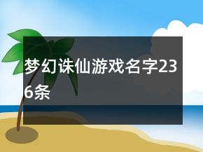 梦幻诛仙游戏名字236条