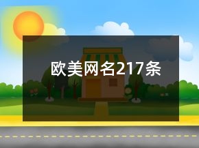 欧美网名217条