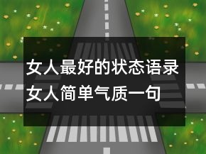 女人最好的状态语录,女人简单气质一句话222条