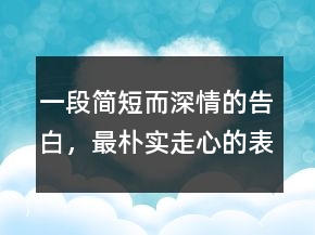 一段简短而深情的告白，最朴实走心的表白214条