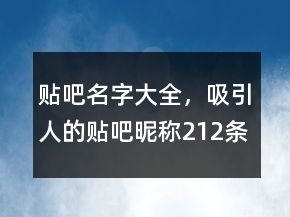 贴吧名字大全，吸引人的贴吧昵称212条