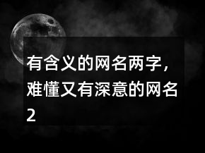有含义的网名两字，难懂又有深意的网名248条