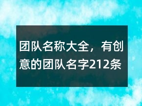 团队名称大全，有创意的团队名字212条