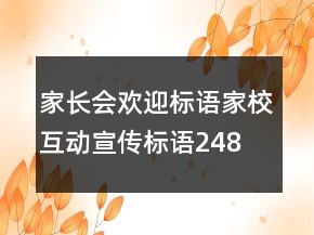 家长会欢迎标语、家校互动宣传标语248条