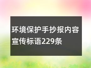 环境保护手抄报内容宣传标语229条
