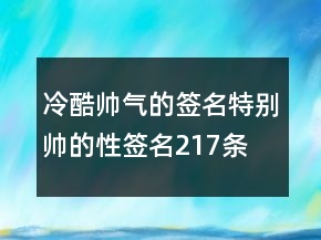 冷酷帅气的签名特别帅的性签名217条