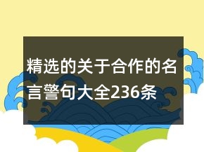精选的关于合作的名言警句大全236条