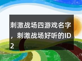 刺激战场四游戏名字，刺激战场好听的ID224条