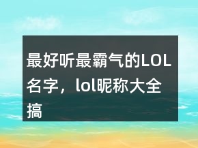 最好听最霸气的LOL名字，lol昵称大全搞笑245条