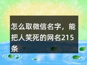 怎么取微信名字，能把人笑死的网名215条