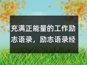 充满正能量的工作励志语录，励志语录经典短句219条