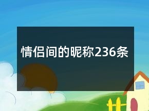 情侣间的昵称236条