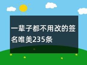 一辈子都不用改的签名唯美235条