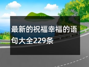 最新的祝福幸福的语句大全229条