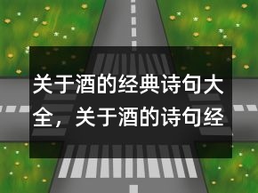 关于酒的经典诗句大全，关于酒的诗句经典205条
