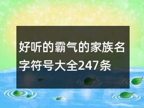 好听的霸气的家族名字符号大全247条