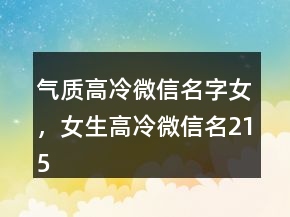 气质高冷微信名字女，女生高冷微信名215条