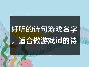 好听的诗句游戏名字，适合做游戏id的诗句225条