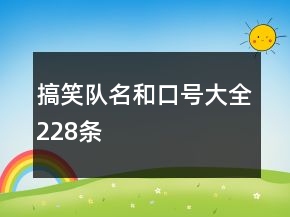 搞笑队名和口号大全228条