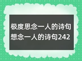 极度思念一人的诗句想念一人的诗句242条