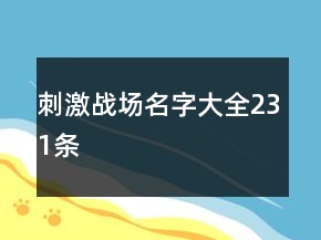 刺激战场名字大全231条
