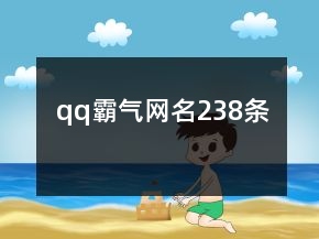 qq霸气网名238条