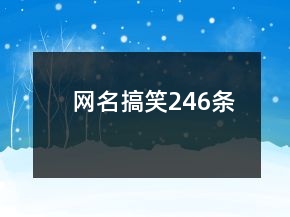 网名搞笑246条