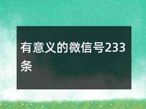 有意义的微信号233条