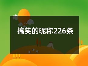 搞笑的昵称226条