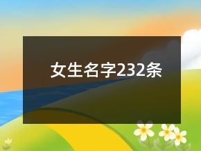 女生名字232条