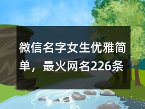 微信名字女生优雅简单，最火网名226条