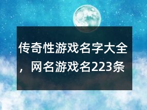 传奇性游戏名字大全，网名游戏名223条