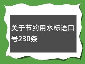 关于节约用水标语口号230条