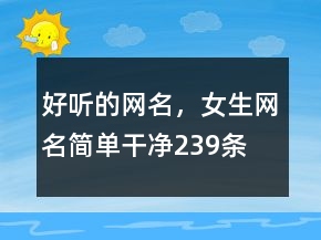 好听的网名，女生网名简单干净239条