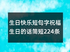 生日快乐短句字祝福生日的话简短224条
