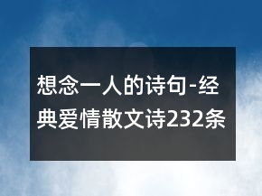 想念一人的诗句-经典爱情散文诗232条