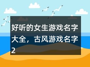 好听的女生游戏名字大全，古风游戏名字203条