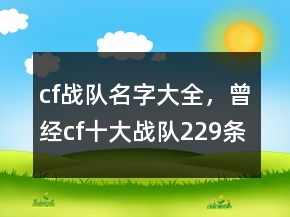 cf战队名字大全，曾经cf十大战队229条