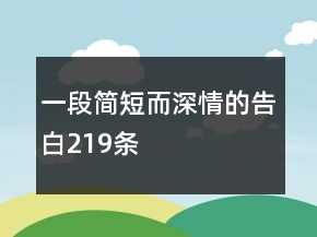 一段简短而深情的告白219条
