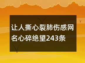让人撕心裂肺伤感网名心碎绝望243条