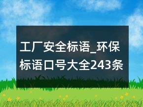 工厂安全标语_环保标语口号大全243条