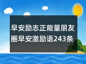 早安励志正能量朋友圈早安激励语243条