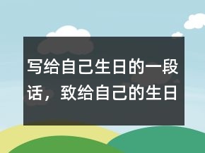 写给自己生日的一段话，致给自己的生日祝福语235条