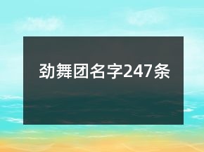 劲舞团名字247条