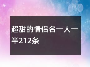 超甜的情侣名一人一半212条
